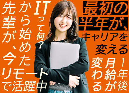 ITサポート事務*最短翌日選考*1年後に月30万超も*年休126日*転勤なし*リモート約8割
