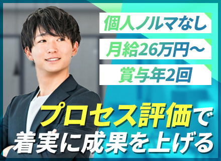 提案営業*未経験OK*100%反響*個人ノルマなし*月給26万～＋賞与年2回＋インセンティブ*5年連続黒字