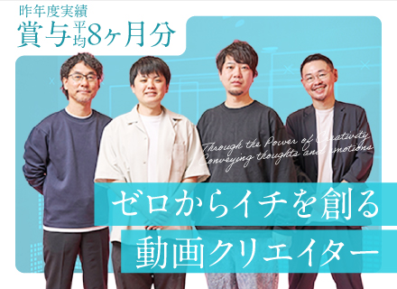 動画編集クリエイター◆実務未経験OK/アシスタントからスタート/賞与平均8ヶ月分実績あり/残業月15h程度