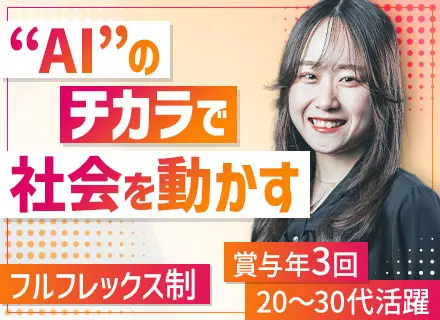 AIコンサルタント#フルフレックス#賞与年3回#土日祝休み#年間休日125日～#急成長企業#20代30代活躍中