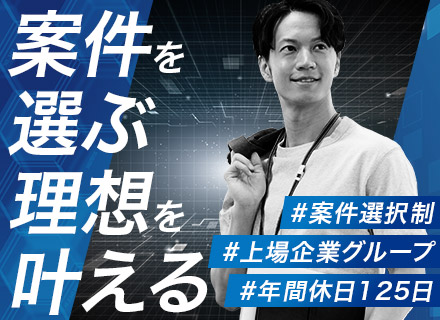 SE・PG（コーディング~詳細設計）／案件リクエスト自由／前給保証＋最大年収150万円UPも／年休125日