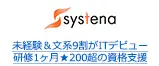 未経験＆文系9割がITデビュー 研修1ヶ月★200超の資格支援