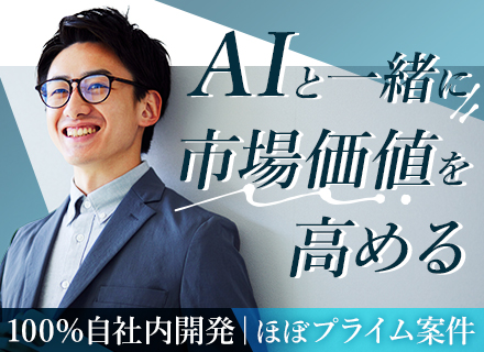 自社内開発エンジニア*Salesforce未経験OK*プライム案件メイン*AIツール補助金あり*平均昇給率6％
