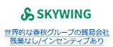 世界的な春秋グループの貿易会社 残業なし/インセンティブあり