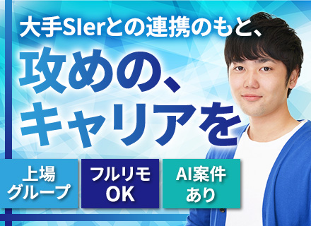 開発エンジニア*リモート/フルリモート可*還元率75％以上*中途定着率95％以上*グローバル案件やAI開発あり