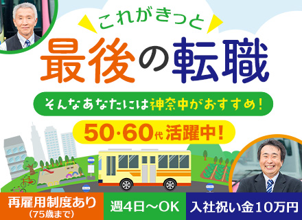 コミュニティバスドライバー#未経験歓迎#日勤シフトのみ#入社祝い金10万円支給#50代60代活躍中#車通勤OK