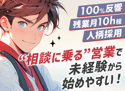 賃貸仲介営業（100%反響スタイル）*未経験歓迎*個人ノルマなし*月給26万～＋賞与年2回＋インセンティブ