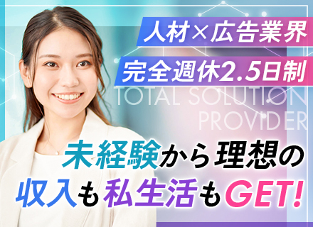 企画営業/人材＆広告業界#未経験歓迎#完全週休2.5日#インセン月平均8.3万円#年間休日130日#土日祝休