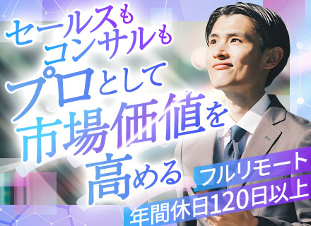 オンラインセールス/未経験OK/フルリモート/年休120日以上/賞与あり/入社1年半で部長へ昇進事例あり