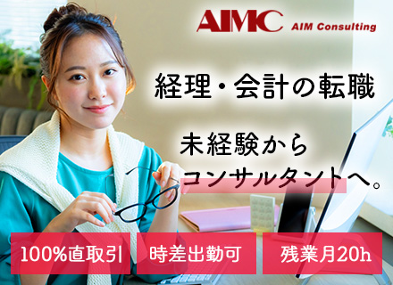 業務コンサルタント／経理経験者歓迎／週4リモート／20～30代活躍／年間休日125日／コンサル未経験入社多数