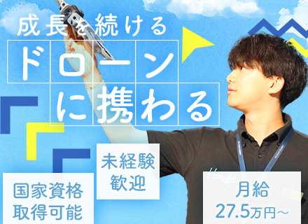 【ドローンインストラクター】未経験OK/国家資格取得可/賞与有/6000人の卒業生は国内最大級/駅近・屋内勤務