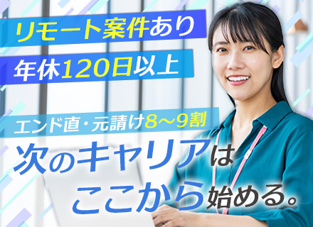 開発エンジニア*リモート案件あり*20.30代中心に活躍*年休120日以上*チーム参画あり*大阪or名古屋勤務