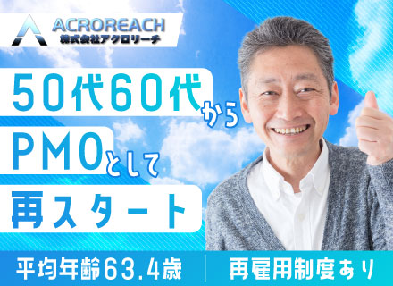 PMO（金融・保険など）月給50万円スタート可／残業月平均6.5h／大手企業との直取引中心／年休125日