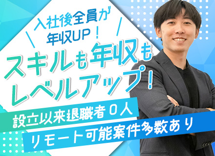 開発エンジニア#経験1年～OK#還元率80%#年収250万円UPの事例あり#20～30代活躍中#リモートあり
