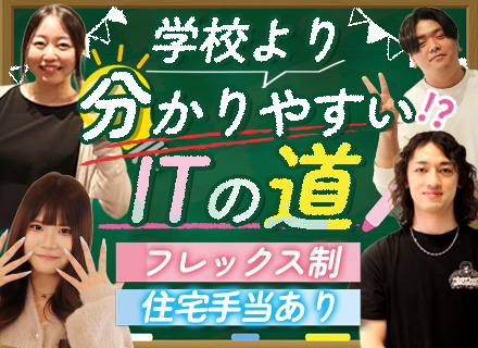 初級エンジニア◆未経験歓迎◆フレックス制◆住宅手当◆研修最長6ヶ月◆20代入社多め◆有給取得率90％
