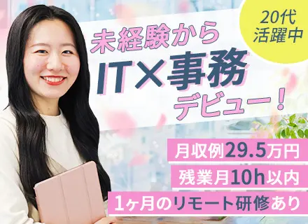 【IT事務】月収例29.5万円／未経験98％／1ヶ月のリモート研修／既卒・第二新卒歓迎／年間休日123日/OW