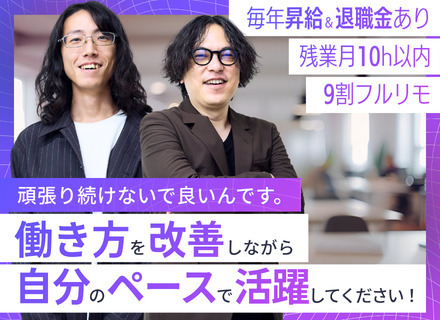 インフラエンジニア｜適度に働こう｜9割フルリモ｜残業月10h以内｜有給完全消化｜大手案件で自然にスキルUP