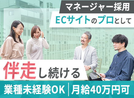 EC運用マネージャー【業界不問／マネジメント経験を活かせる】リモート併用可／産育休取得実績あり／土日祝休み
