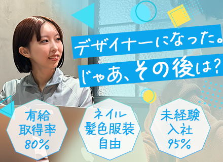 Webデザイナー/フルリモートOK/面接基本1回/未経験入社95％/残業ほぼなし/年間休日120日以上