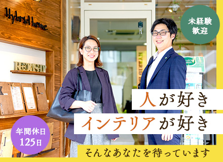 リフォーム営業/未経験歓迎/手厚い福利厚生/年休125日~/テレアポ・飛び込み・ノルマなし/最長1年間の研修