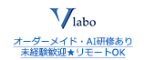 オーダーメイド・AI研修あり 未経験歓迎★リモートOK