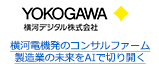 横河電機発のコンサルファーム 製造業の未来をAIで切り開く