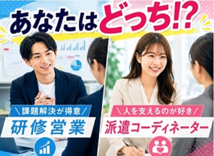 営業系総合職（研修営業・派遣コーディネーター）◆未経験歓迎◆月給30万円以上可◆最長1年の育成◆年休120日