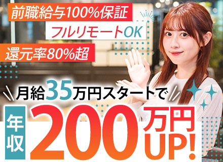 システムエンジニア/還元率80%超/年収200万UP実績あり/前職給与保証/年休130日/リモート案件あり