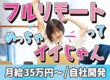 PG【自社開発・受託開発】経験浅めOK／フルリモート／自社開発・受託案件／残業月平均10時間／月給35万円～