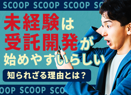 初級エンジニア【自社開発】実務未経験歓迎／第二新卒OK／入社後からフルリモート可／残業月10h以下／土日祝休み