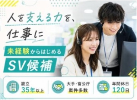 コールセンターSV候補／未経験歓迎／創業35年以上／大手・上場・外資系と取引多数／残業少なめ／年休120日以上
