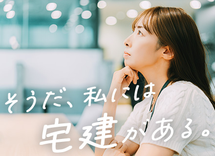 宅建事務｜未経験OK&ブランクOK*宅建資格活かせる*残業ほぼなし*年間休日125日*家庭と両立OK