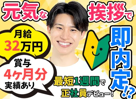 物件管理スタッフ／未経験OK／月給32万円～／完休2日／賞与実績4ヶ月／転勤なし／面接1回／最短1週間で内定