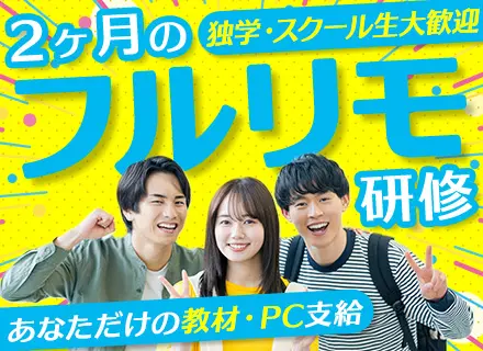 初級エンジニア【未経験・30代の入社実績多数】2ヶ月のフルリモ研修｜残業月7.84H｜賞与2.5ヶ月｜毎年昇給