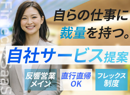 自社SaaS営業（Fintech領域）┃フレックス&リモートOK/直行直帰OK/月給40万円～/反響営業メイン