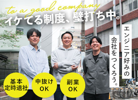 開発エンジニア◆前職給与保証◆入社後全員が年収UP◆ライフスタイルに合わせた自由な働き方◆残業少なめ