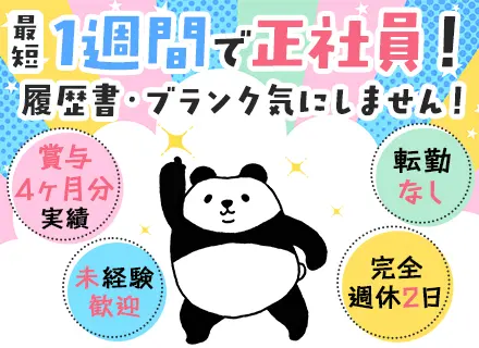 サポートスタッフ／未経験OK／異業種出身活躍／3ヶ月研修制度有／月給32万円～／完休2日／賞与実績4ヶ月