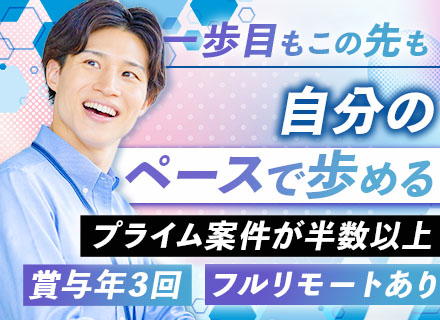 Webエンジニア◆リモート案件6～7割◆大手SIer直請＆プライム半数以上◆賞与実績3.5ヶ月分