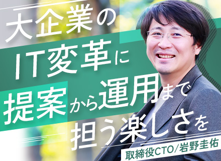 【情報システム担当SE・IT戦略/システム企画担当】顧客向けシステム基盤の提案・設計/新規導入・再構築・運用