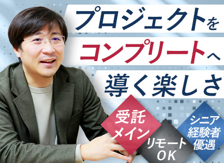 プロジェクトマネージャー・FDE／ITコンサル・企画提案・設計～導入・工程管理／シニア経験者優遇・リモートOK