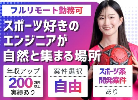 開発エンジニア◆フルリモート＆フレックス｜スポーツ系開発案件有｜前職給与UP保証｜受託・自社内開発あり