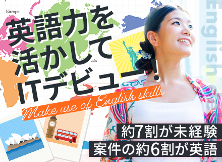 ITエンジニア＃IT業界未経験入社7割＃住宅手当＃賞与年2回＃TOEIC手当＃年休127日＃カジュアル面談OK