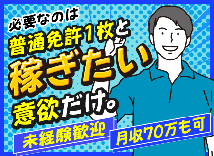 【軽貨物配送ドライバー】◆普通免許（AT可）だけでOK◆月収60万円超も可能◆学歴不問◆20～60代・女性活躍