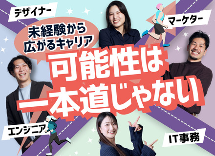 Web総合職（エンジニア／IT事務等）◆未経験歓迎／フルリモート／月残業平均8.6時間／月給25万円以上