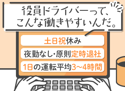 役員ドライバー｜未経験歓迎｜夜勤なし｜土日祝固定休み｜40代50代活躍｜有給20日付与｜17時半定時退社