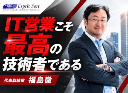 ITソリューション営業／業界未経験の方歓迎／営業×ITで市場価値を高め、顧客にダイレクトに貢献／年休127日