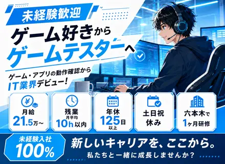 ゲームテスター◆未経験OK！◆フルリモートOK！◆残業月10h◆服装自由◆研修充実！面接一回