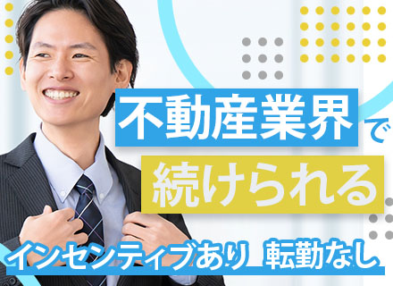 不動産営業*完全週休2日(土日)＋祝日*大阪募集&転勤なし*年休120日以上