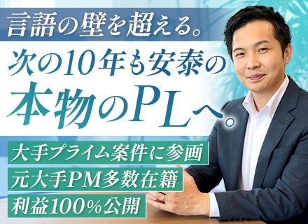 PL候補｜月給30万円以上｜賞与3～4か月支給実績あり｜受託案件8割｜官公庁案件多数｜組織拡大で役職多数