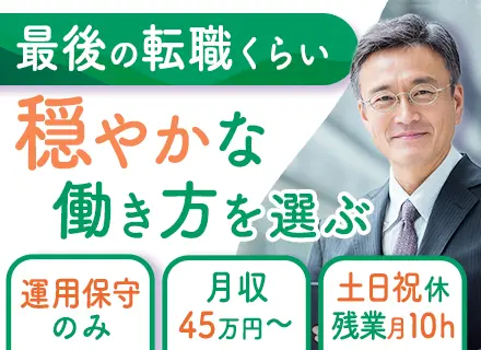 運用保守／月収45万円スタート／前職給与保証／さいたま新都心勤務／40代50代活躍中